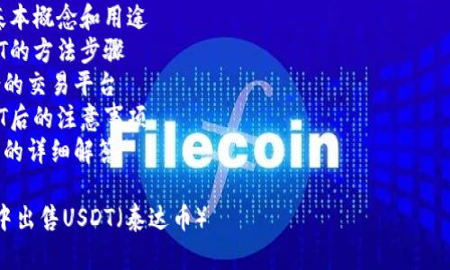 为了详细介绍如何出售钱包中的USDT（泰达币），我们将探讨以下内容：
1. USDT的基本概念和用途
2. 出售USDT的方法步骤
3. 选择适合的交易平台
4. 出售USDT后的注意事项
5. 相关问题的详细解答

如何在钱包中出售USDT（泰达币）