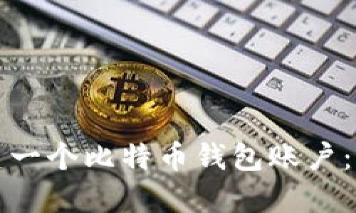 如何创建一个比特币钱包账户：全面指南