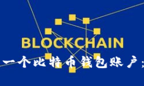 如何创建一个比特币钱包账户：全面指南