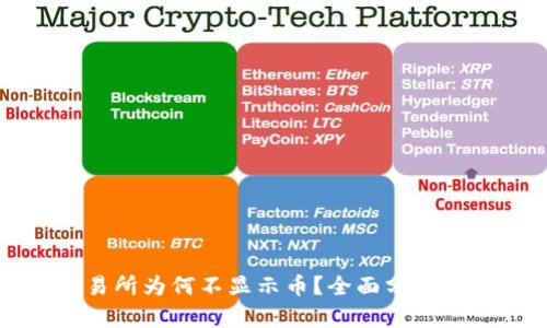 TP钱包交易所为何不显示币？全面分析和解决方案