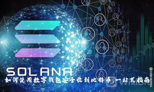 如何使用数字钱包安全收到比特币：一站式指南