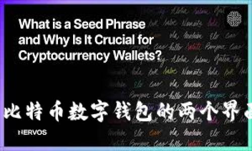 深入探究：比特币数字钱包的两个界面及其功能