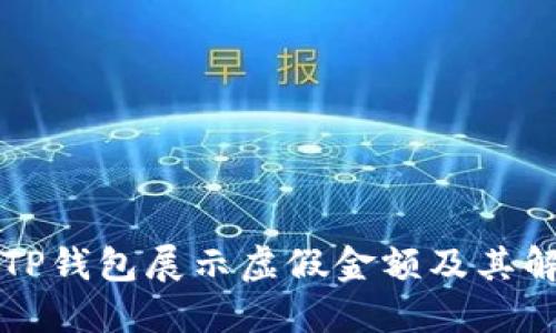 为什么TP钱包展示虚假金额及其解决方案