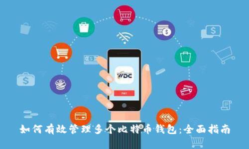 如何有效管理多个比特币钱包：全面指南