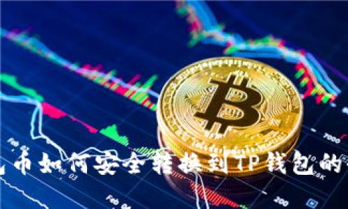 博饼钱包币如何安全转换到TP钱包的全面指南
