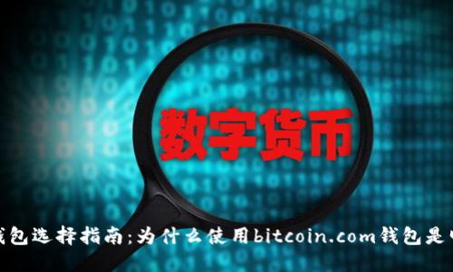 比特币钱包选择指南：为什么使用bitcoin.com钱包是明智之选