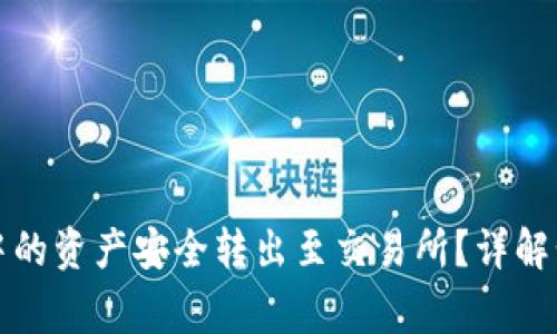 如何将TP钱包中的资产安全转出至交易所？详解步骤与注意事项