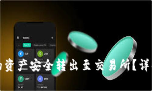 如何将TP钱包中的资产安全转出至交易所？详解步骤与注意事项