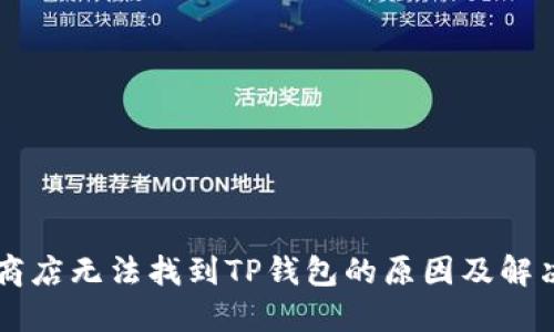 苹果商店无法找到TP钱包的原因及解决方法