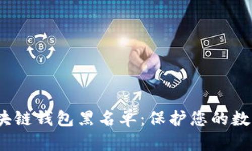 2020年区块链钱包黑名单：保护您的数字资产安全