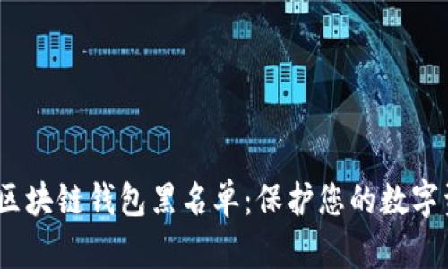 2020年区块链钱包黑名单：保护您的数字资产安全