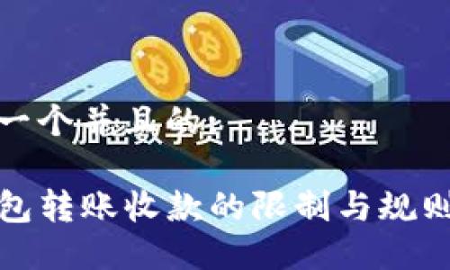 思考一个并且的:

TP钱包转账收款的限制与规则详解