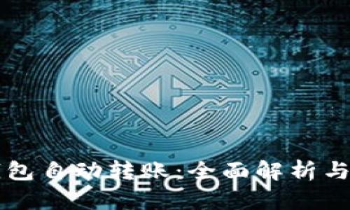 区块链钱包自动转账：全面解析与实用指南