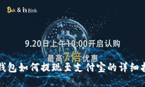 TP钱包如何提现至支付宝的详细指南