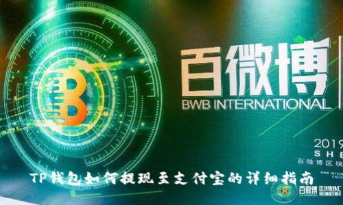 TP钱包如何提现至支付宝的详细指南