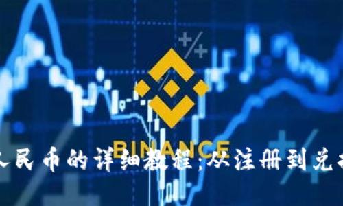 TP钱包兑换人民币的详细教程：从注册到兑换全流程指南