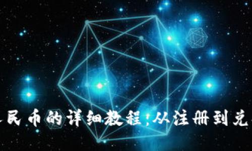 TP钱包兑换人民币的详细教程：从注册到兑换全流程指南