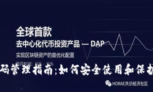 比特币钱包密码管理指南：如何安全使用和保护你的数字资产