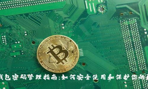 比特币钱包密码管理指南：如何安全使用和保护你的数字资产