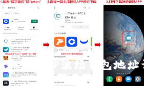 如何查找和获取TP波场钱包地址详细指南