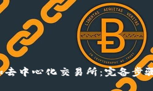 t p钱包如何添加去中心化交易所：完备步骤与常见问题解析