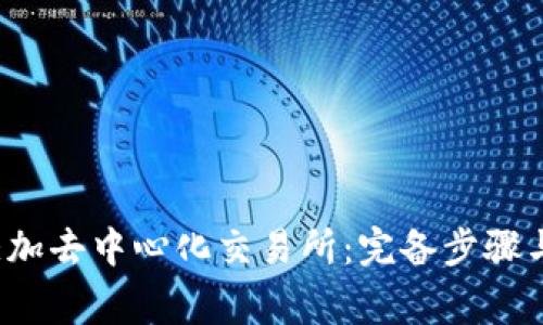 t p钱包如何添加去中心化交易所：完备步骤与常见问题解析