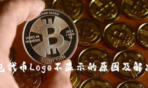 TP钱包代币Logo不显示的原因及解决方案