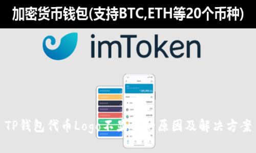 TP钱包代币Logo不显示的原因及解决方案