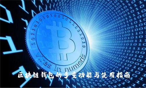 区块链钱包的多重功能与使用指南