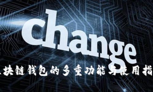 区块链钱包的多重功能与使用指南