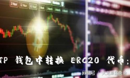 如何在 TP 钱包中转换 ERC20 代币：详细指南