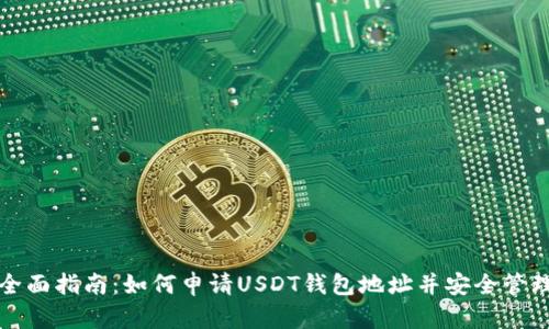 全面指南：如何申请USDT钱包地址并安全管理