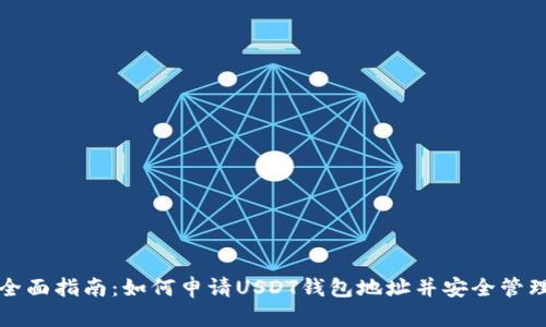 全面指南：如何申请USDT钱包地址并安全管理