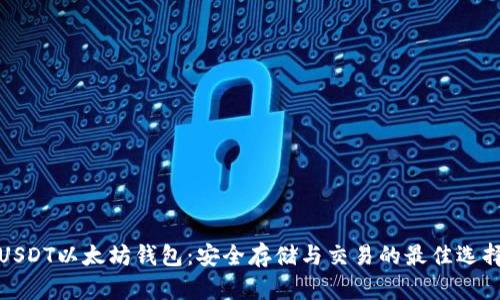 USDT以太坊钱包：安全存储与交易的最佳选择