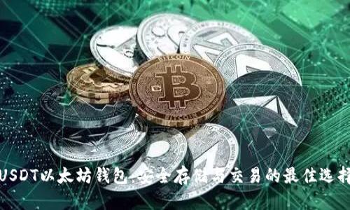 USDT以太坊钱包：安全存储与交易的最佳选择