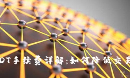 TP钱包充USDT手续费详解：如何降低交易成本与风险