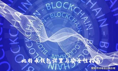  比特币钱包设置与安全性指南