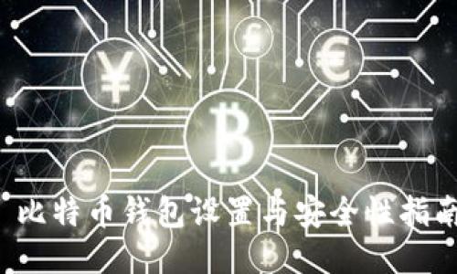  比特币钱包设置与安全性指南