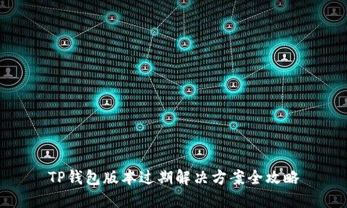 TP钱包版本过期解决方案全攻略