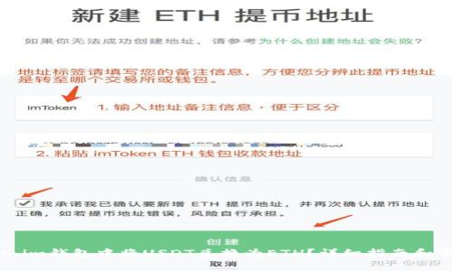 如何在Token.im钱包中将USDT兑换为ETH？详细指南和常见问题解答