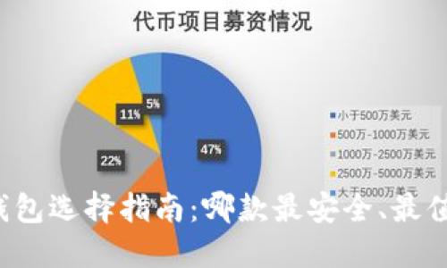 比特币钱包选择指南：哪款最安全、最值得信赖？