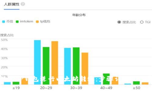 如何使用TP钱包进行以太坊转账：步骤详解及注意事项