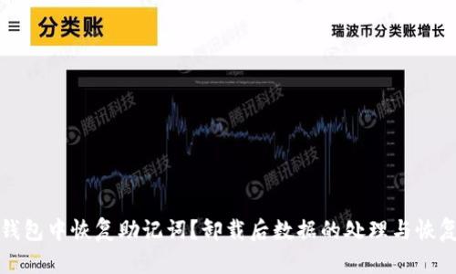 如何在TP钱包中恢复助记词？卸载后数据的处理与恢复方法详解