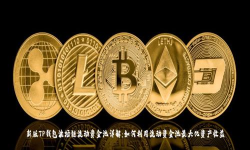 新版TP钱包波场链流动资金池详解：如何利用流动资金池最大化资产收益