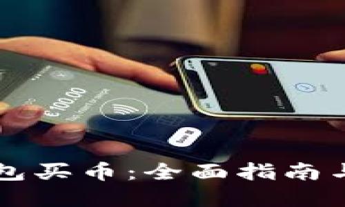 比特派钱包买币：全面指南与最佳实践