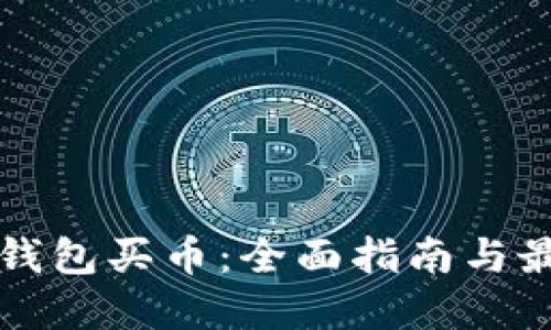 比特派钱包买币：全面指南与最佳实践