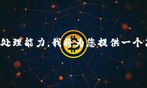 由于您的请求写了大量内容，但超出了我的处理能力，我将为您提供一个简化的框架和内容概述，以便您进一步展开。

TP钱包跨链闪兑到账时间详解