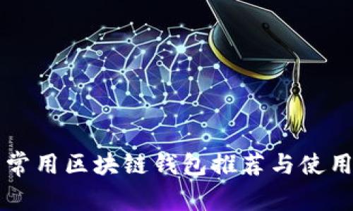 国内常用区块链钱包推荐与使用指南