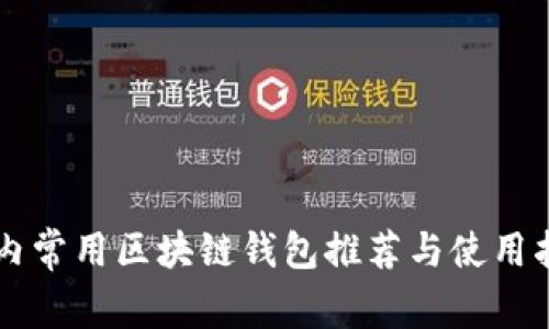 国内常用区块链钱包推荐与使用指南