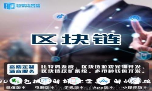 : USDT钱包地址解析：你需要了解的基础知识